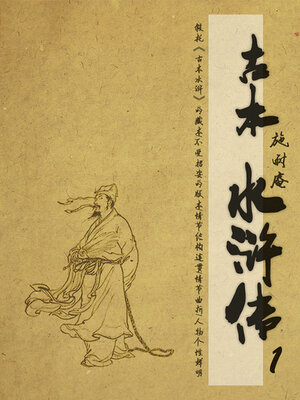 cover image of 古本水浒传（1）